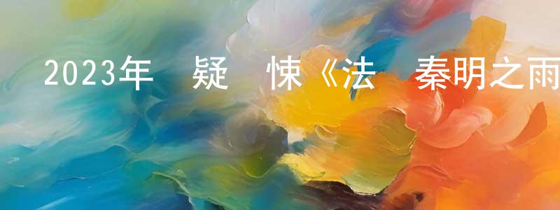 愛佳佳的個人主頁,2023年懸疑驚悚《法醫秦明之雨中協奏曲》HD國語中字迅雷下載_深夜電影